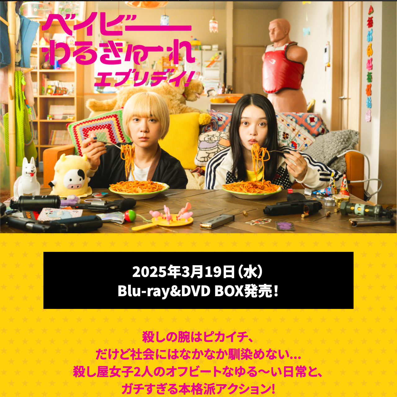 ベイビーわるきゅーれエブリデイ！ Blu-ray/DVD BOX Website