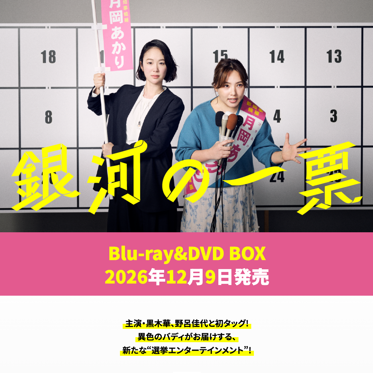 銀河の一票 Blu-ray&DVD BOX Website