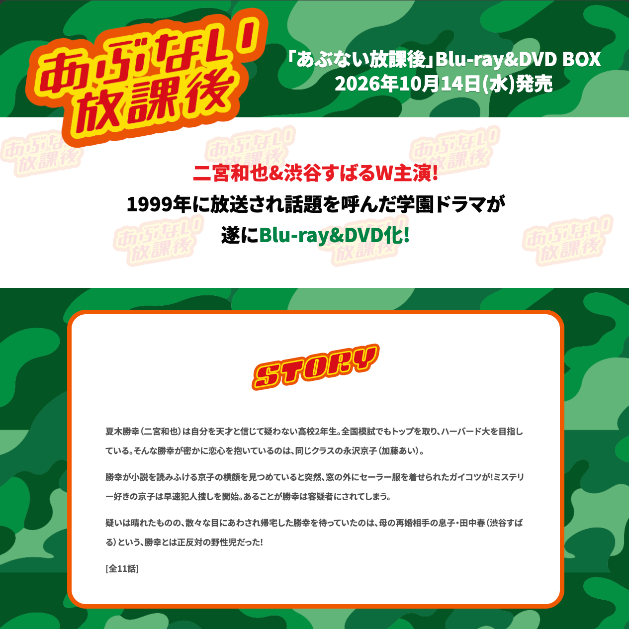 あぶない放課後 Blu-ray&DVD BOX Website