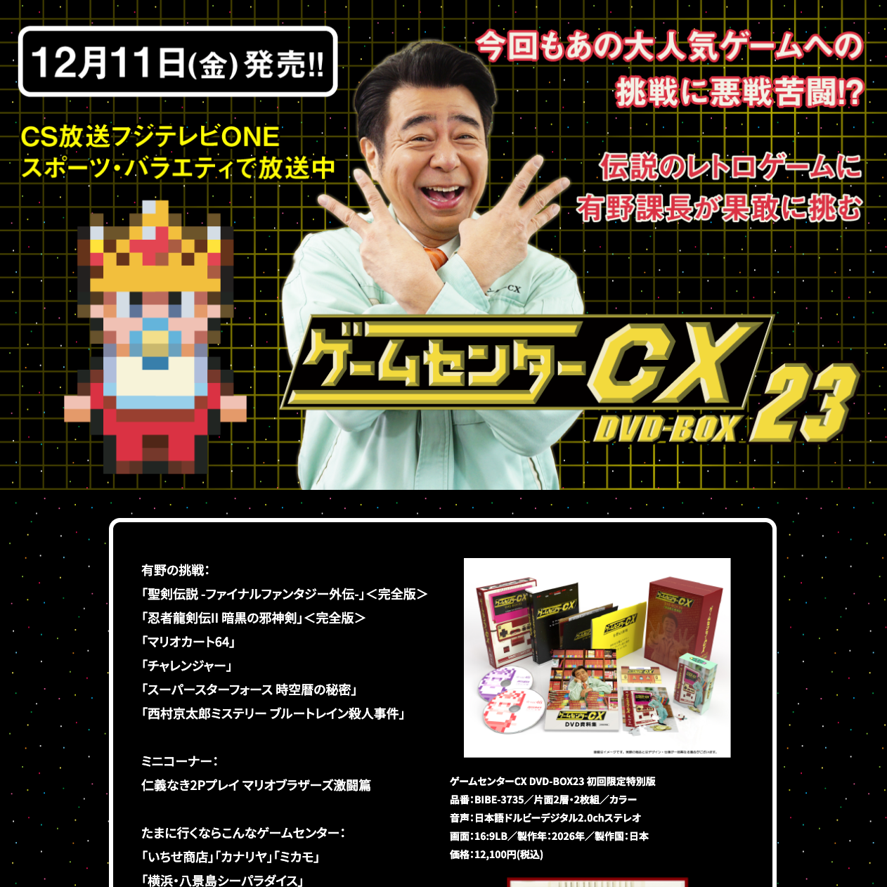 ゲームセンターCX 23 DVD-BOX Website